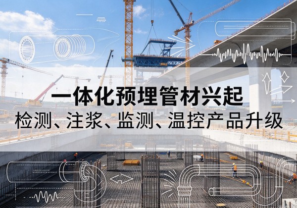 衡东一体化管材产品兴起，声测注浆一体管、多功能预埋管应用增多